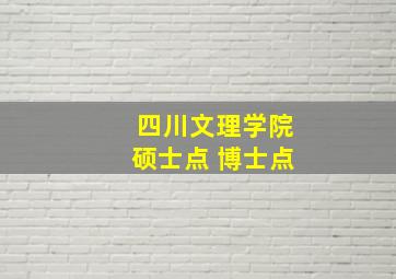 四川文理学院硕士点 博士点